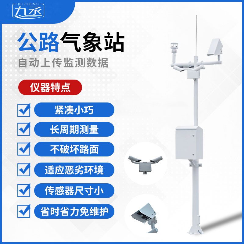 公路气象站