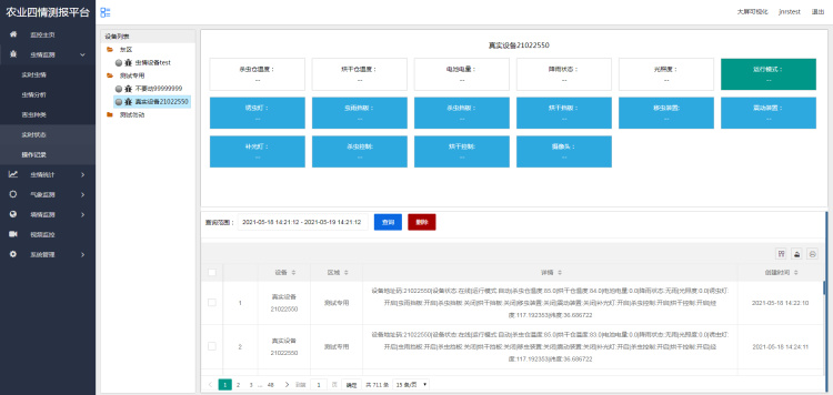 农业四情监测系统解决方案