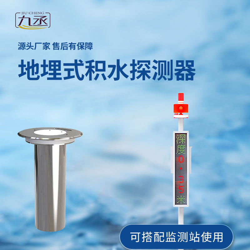 地埋式积水监测设备对于城市积水的监测作用大吗？