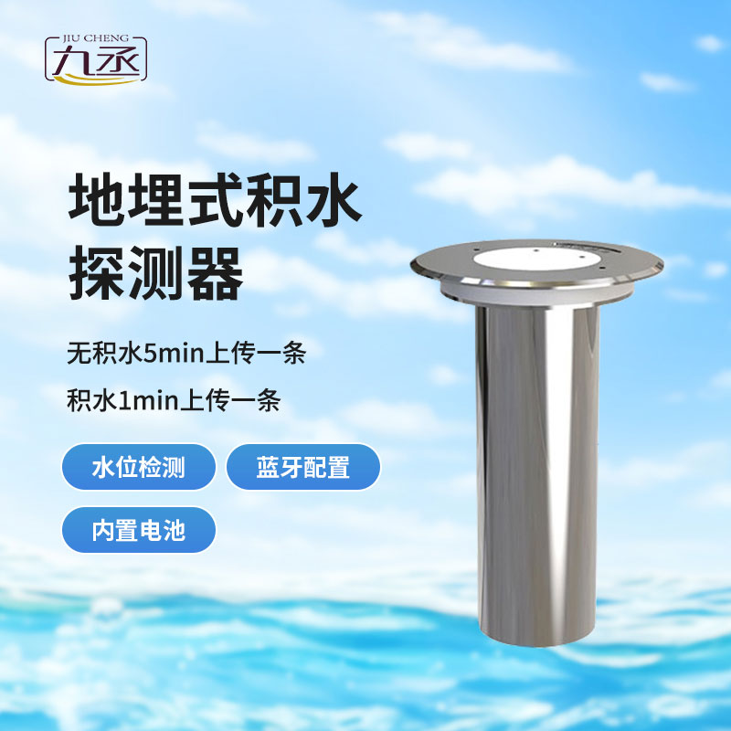 地埋式积水探测器