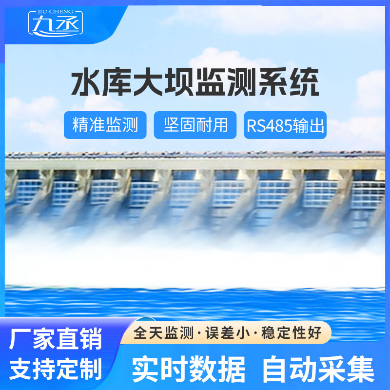 水库大坝安全监测系统方案