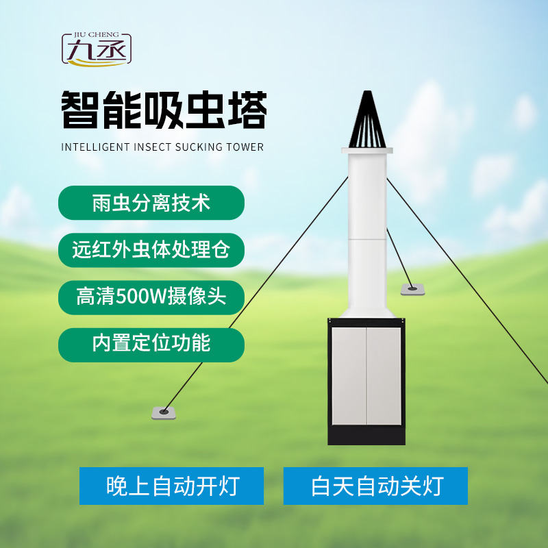 物联网吸虫塔