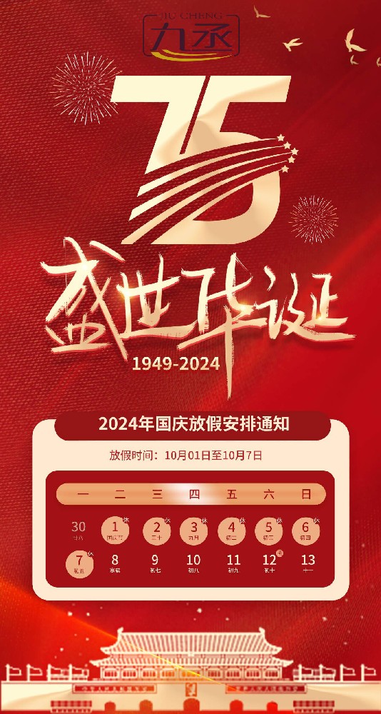 2024年山东九丞智能科技国庆节放假通知