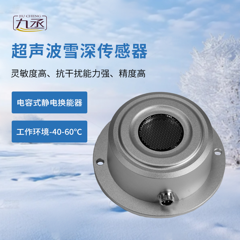 超声波雪深传感器