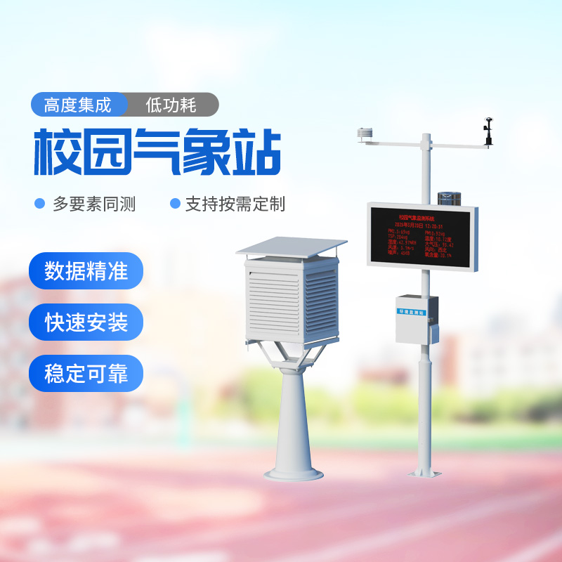 校园户外气象站——助力校园环境安全建设 校园户外气象站——助力校园环境安全建设
