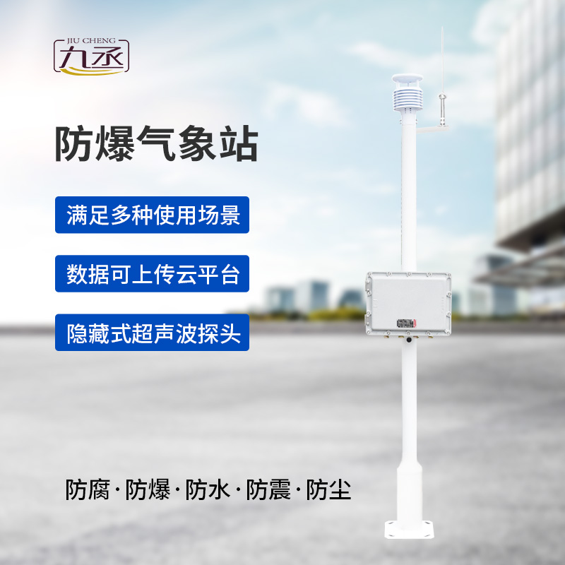 防爆一体式气象站,为什么说危化场所非常需要它? 防爆一体式气象站,为什么说危化场所非常需要它?