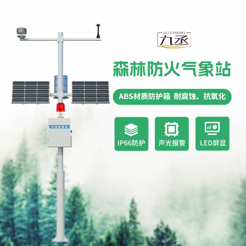 夏季温度高,看森林防火气象站是如何守护森林的? 夏季温度高,看森林防火气象站是如何守护森林的?