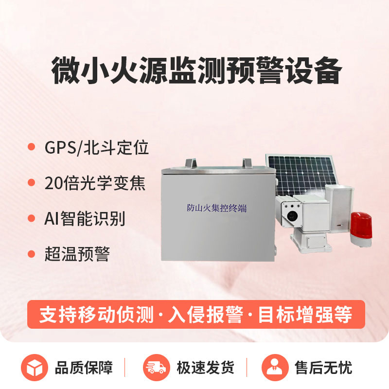 微小火源监测预警设备 微小火源监测预警设备